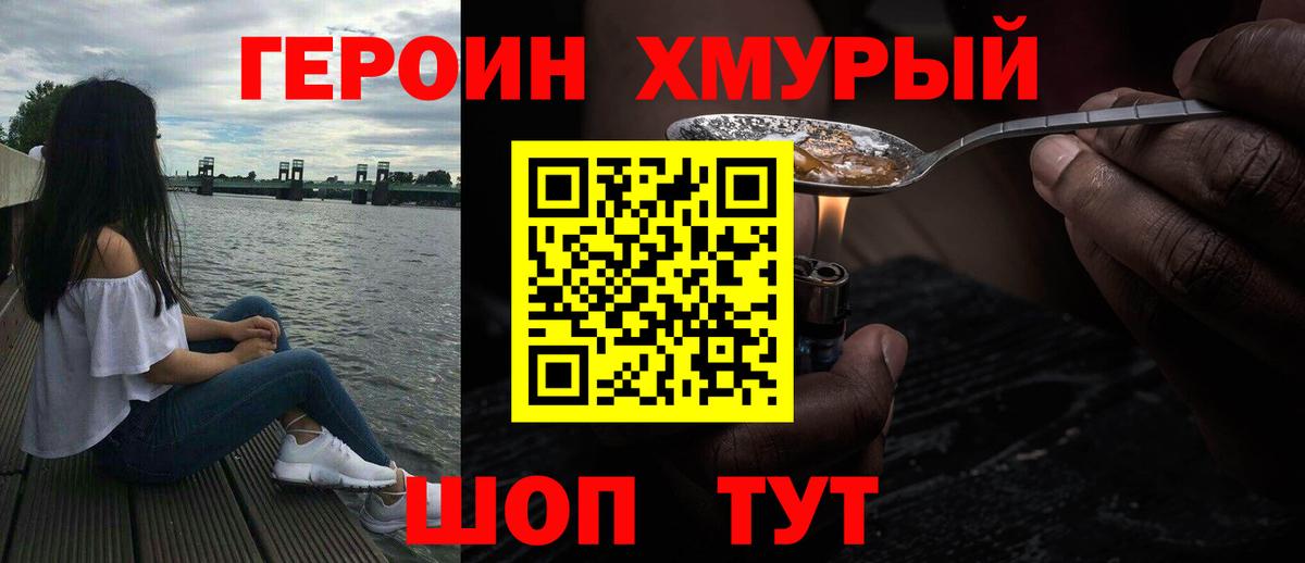 ГЕРОИН хмурый Кунгур